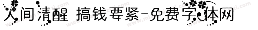 人间清醒 搞钱要紧字体转换